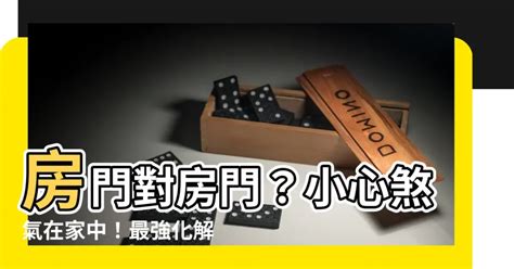 房門對房門 化解|【房門對房門】房門對房門超煞！化解禁忌這樣做，家運興旺一整。